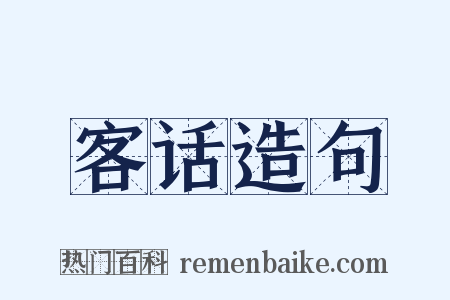 客话造句是什么意思的图片